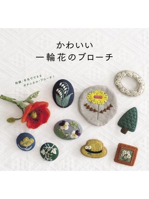 cover image of かわいい一輪花のブローチ